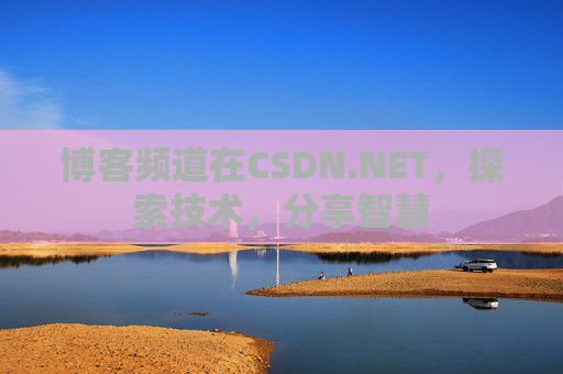 博客频道在CSDN.NET，探索技术，分享智慧