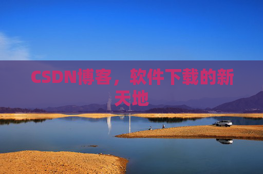CSDN博客，软件下载的新天地